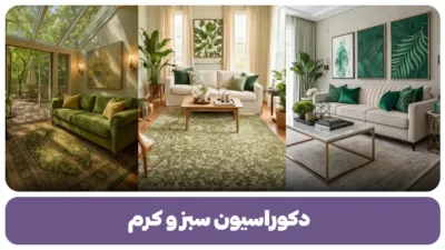 دکوراسیون سبز و کرم