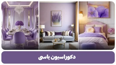 دکوراسیون یاسی