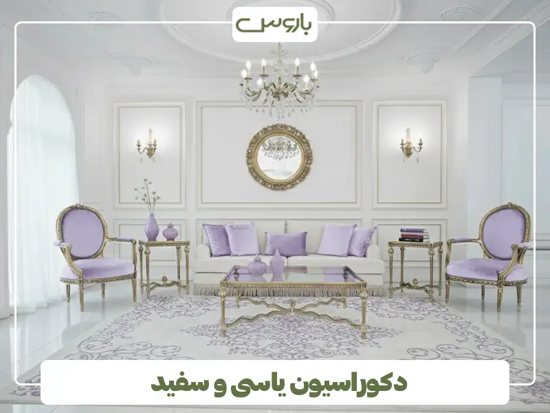 دکوراسیون یاسی و سفید دکوراسیون یاسی و سفید