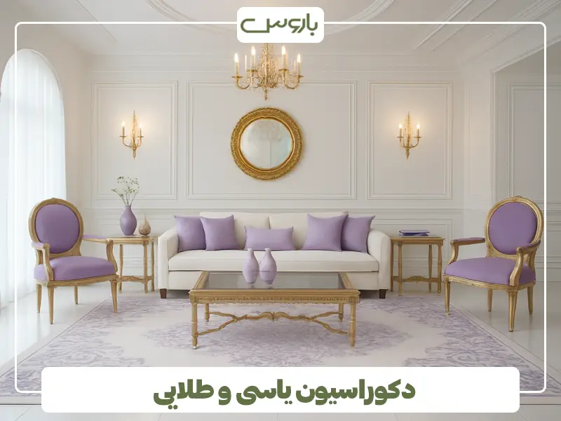 دکوراسیون یاسی و طلایی دکوراسیون یاسی و طلایی