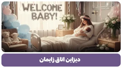 دیزاین اتاق زایمان