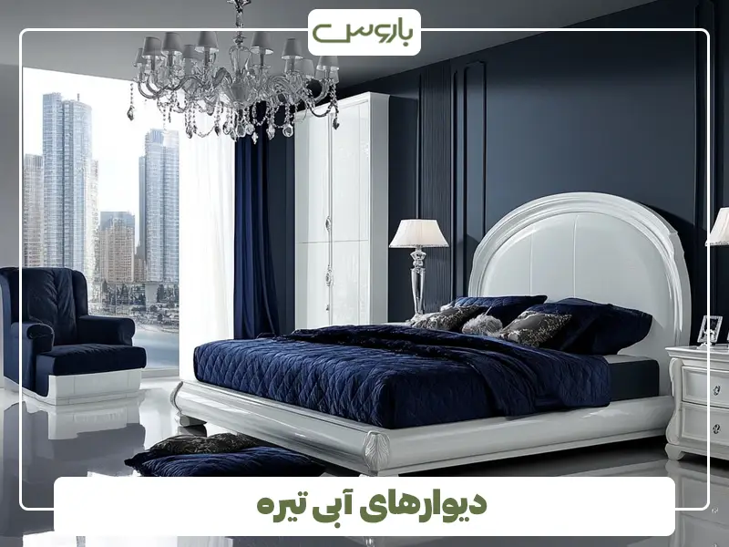 دیوارهای آبی تیره