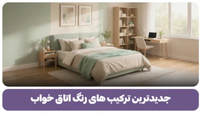 رنگ اتاق خواب