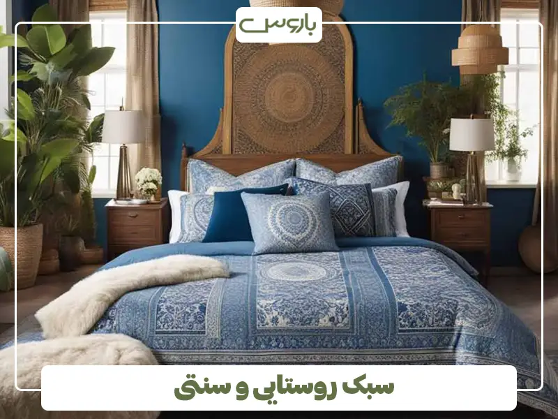 سبک روستایی و سنتی