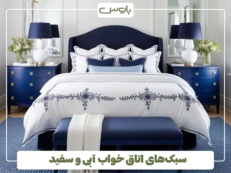 سبک‌های اتاق خواب آبی و سفید