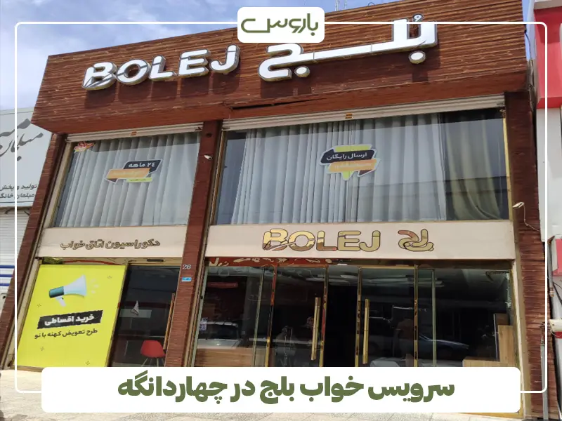 سرویس خواب بلج در چهاردانگه سرویس خواب بلج در چهاردانگه