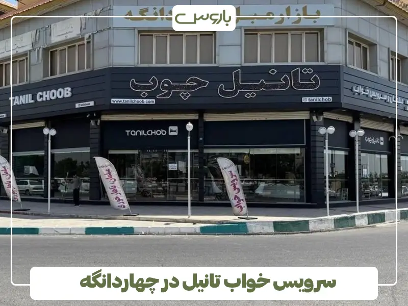 سرویس خواب تانیل در چهاردانگه سرویس خواب تانیل در چهاردانگه