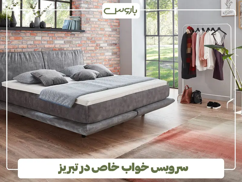 سرویس خواب خاص در تبریز سرویس خواب خاص در تبریز