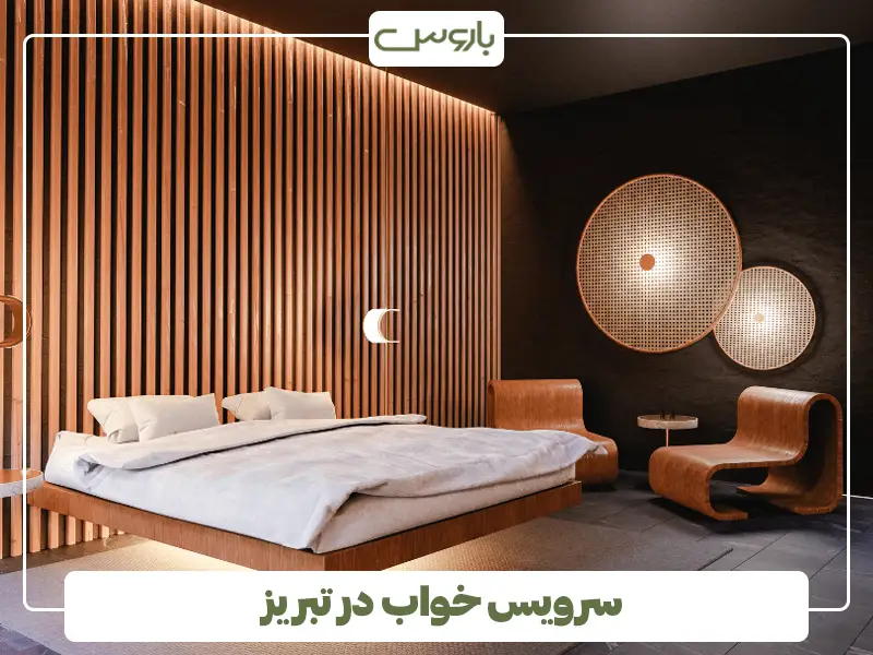 سرویس خواب در تبریز سرویس خواب در تبریز