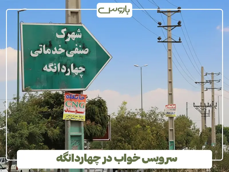 سرویس خواب در چهاردانگه سرویس خواب در چهاردانگه