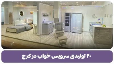 سرویس خواب در کرج