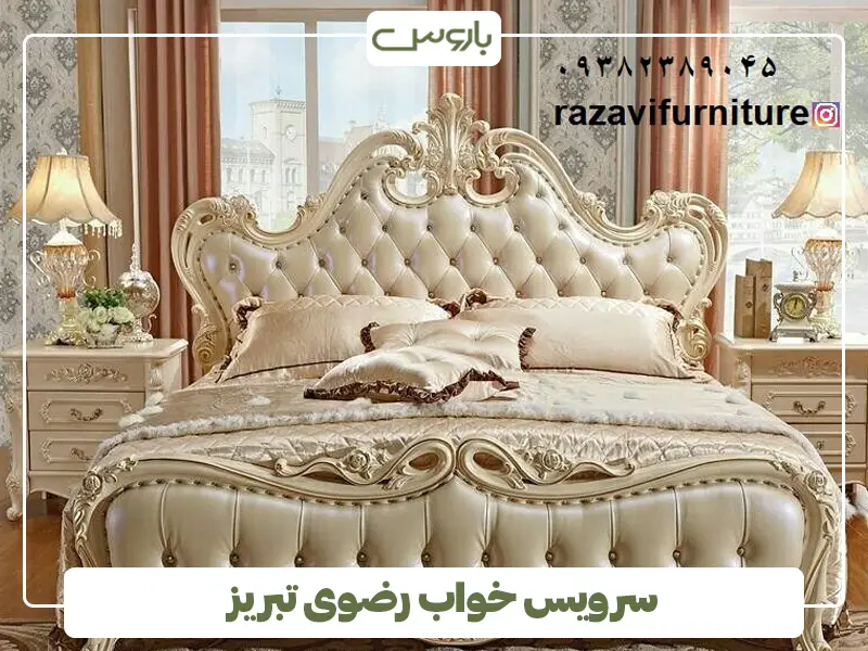 سرویس خواب رضوی تبریز سرویس خواب رضوی تبریز