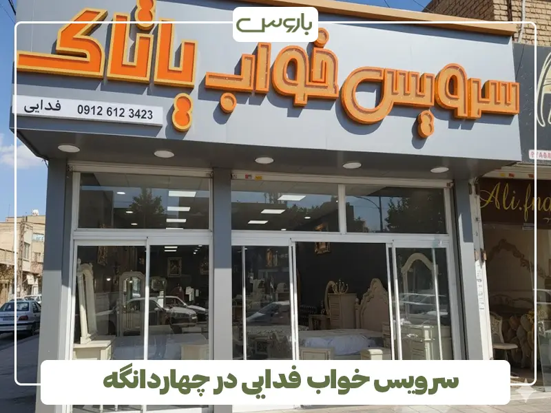 سرویس خواب فدایی در چهاردانگه سرویس خواب فدایی در چهاردانگه