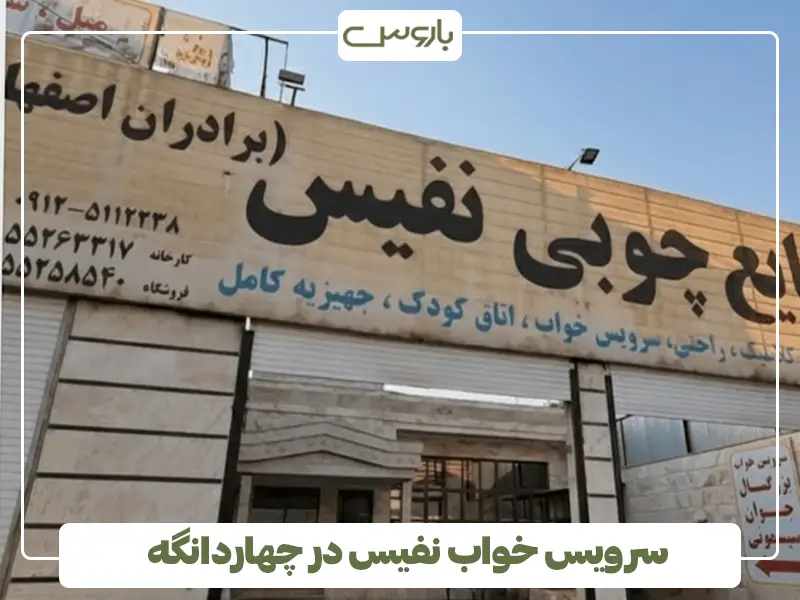 سرویس خواب نفیس در چهاردانگه سرویس خواب نفیس در چهاردانگه