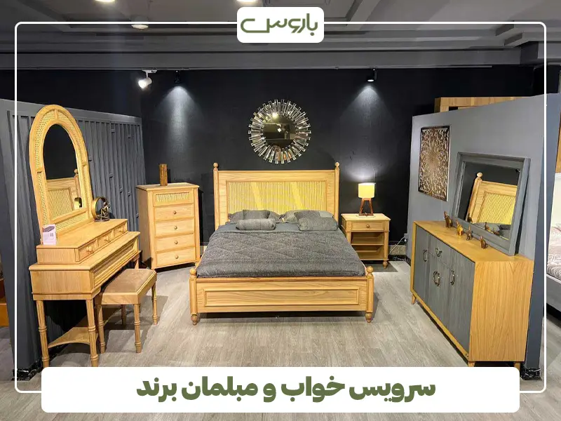 سرویس خواب و مبلمان برند سرویس خواب و مبلمان برند