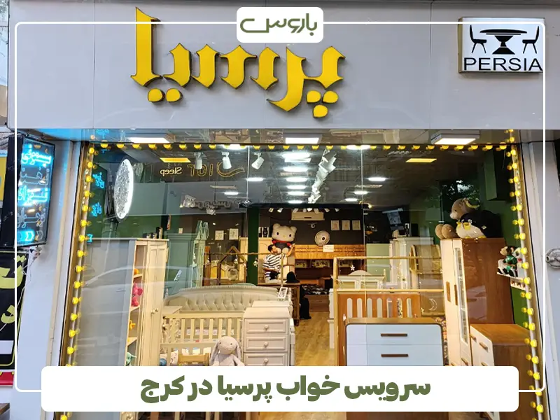 سرویس خواب پرسیا در کرج سرویس خواب پرسیا در کرج