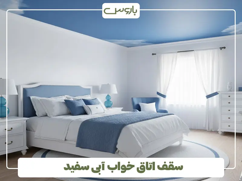 سقف اتاق خواب آبی سفید