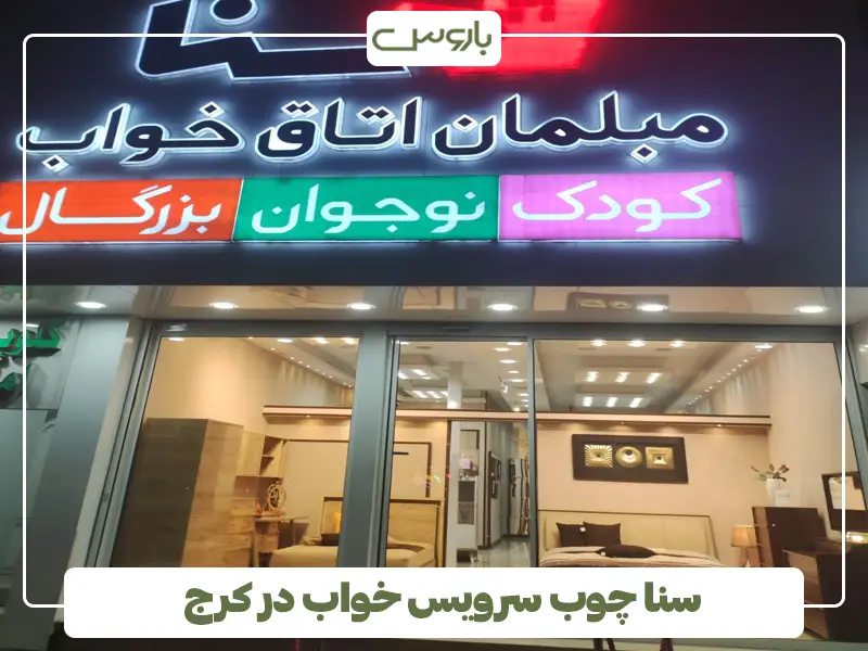 سنا چوب سرویس خواب در کرج سنا چوب سرویس خواب در کرج