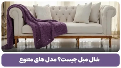 شال مبل چیست؟ مدل های متنوع