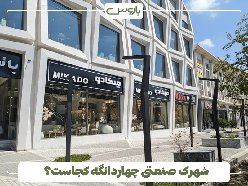 شهرک صنعتی چهاردانگه کجاست ؟ شهرک صنعتی چهاردانگه کجاست ؟