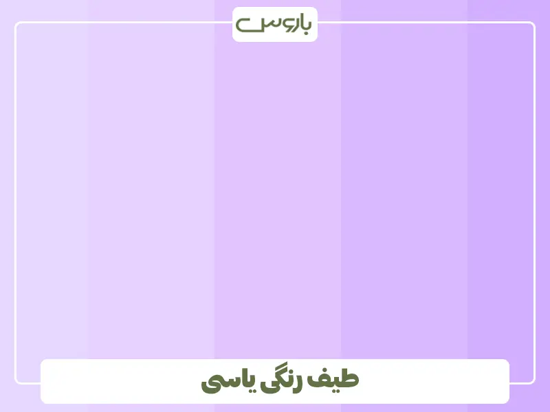 طیف رنگی یاسی طیف رنگی یاسی