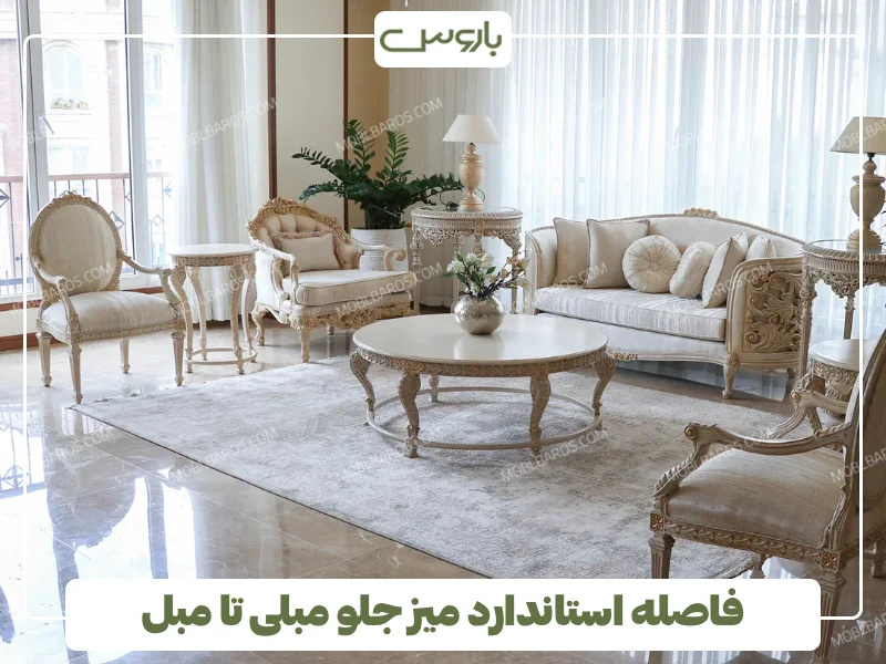 فاصله استاندارد میز جلو مبلی تا مبل فاصله استاندارد میز جلو مبلی تا مبل