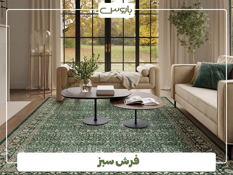 فرش سبز