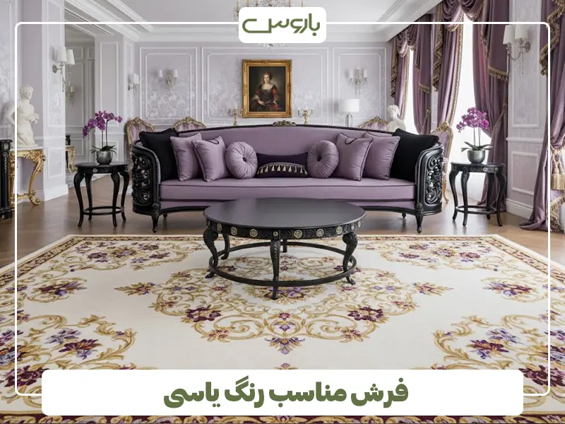 فرش مناسب رنگ یاسی فرش مناسب رنگ یاسی