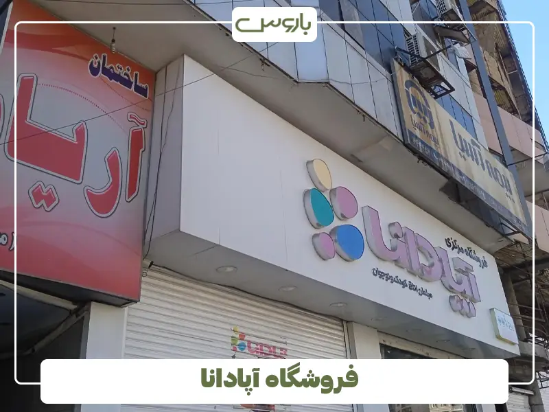 فروشگاه آپادانا فروشگاه آپادانا