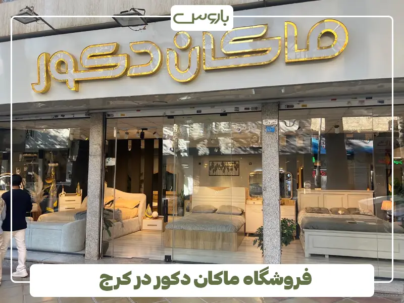 فروشگاه ماکان دکور در کرج فروشگاه ماکان دکور در کرج