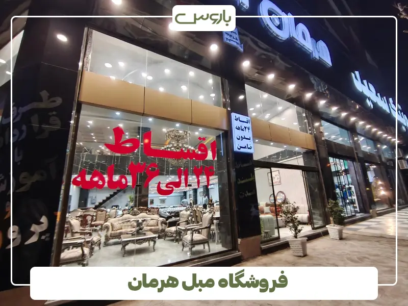 فروشگاه مبل هرمان فروشگاه مبل هرمان