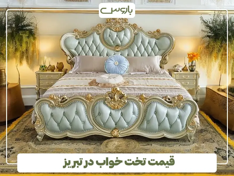 قیمت تخت خواب در تبریز قیمت تخت خواب در تبریز
