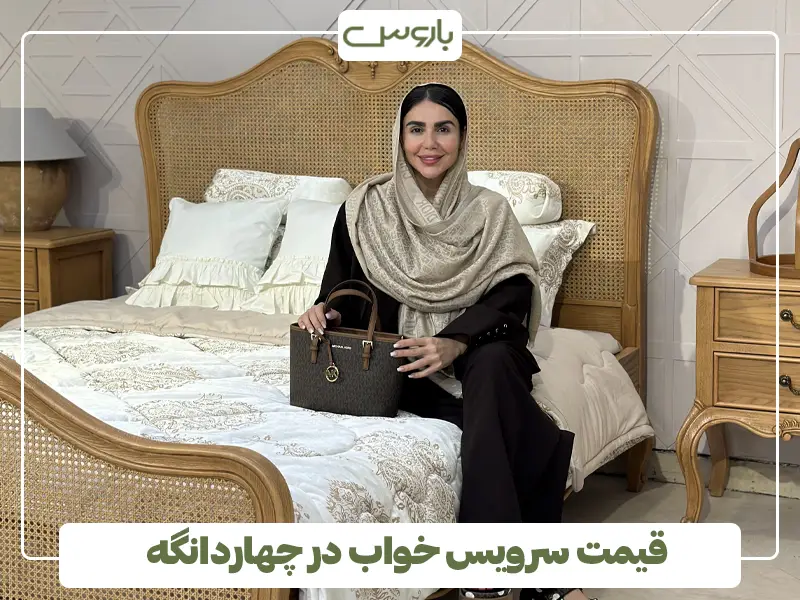 قیمت سرویس خواب در چهاردانگه قیمت سرویس خواب در چهاردانگه