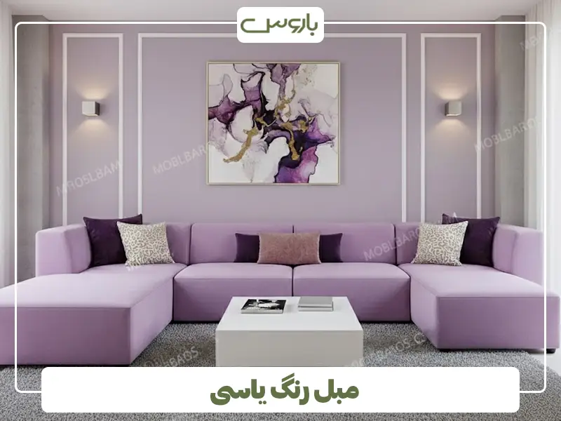 مبل رنگ یاسی مبل رنگ یاسی