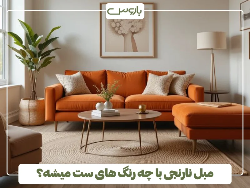 مبل نارنجی با چه رنگ های ست میشه