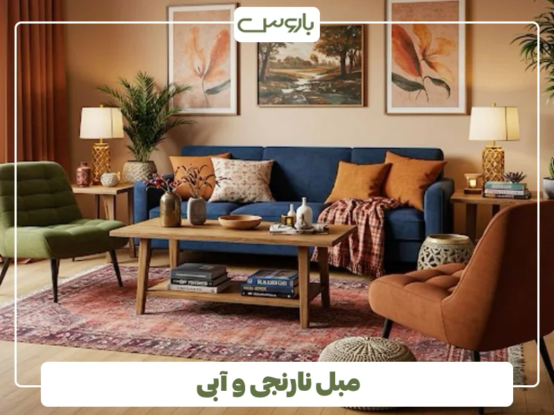 مبل نارنجی و آبی (1)