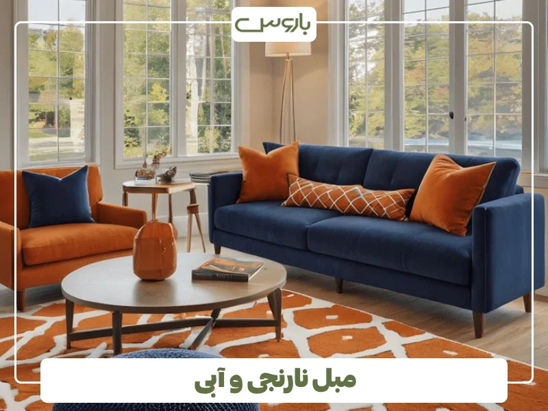 مبل نارنجی و آبی