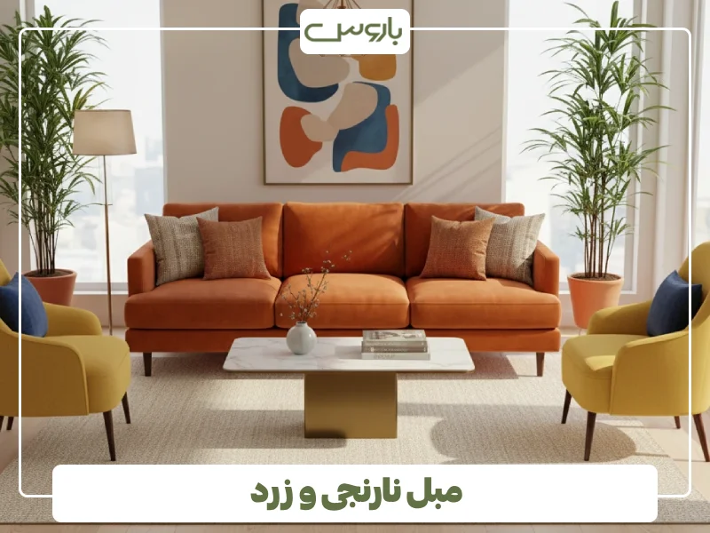 مبل نارنجی و زرد (1)