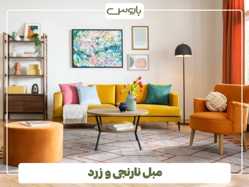 مبل نارنجی و زرد