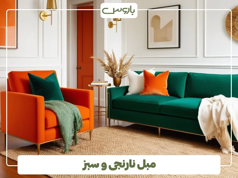 مبل نارنجی و سبز (1)