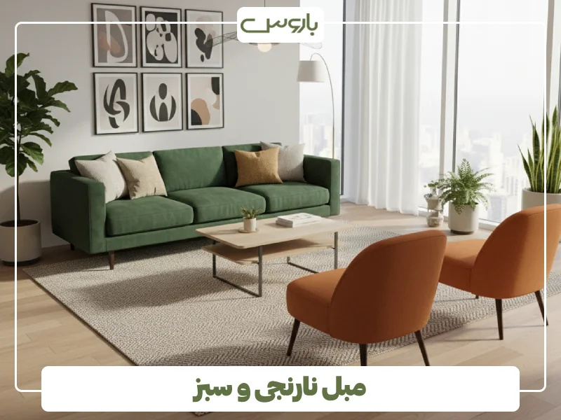 مبل نارنجی و سبز