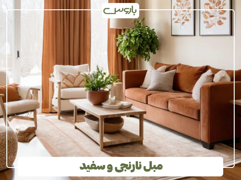 مبل نارنجی و سفید (1)