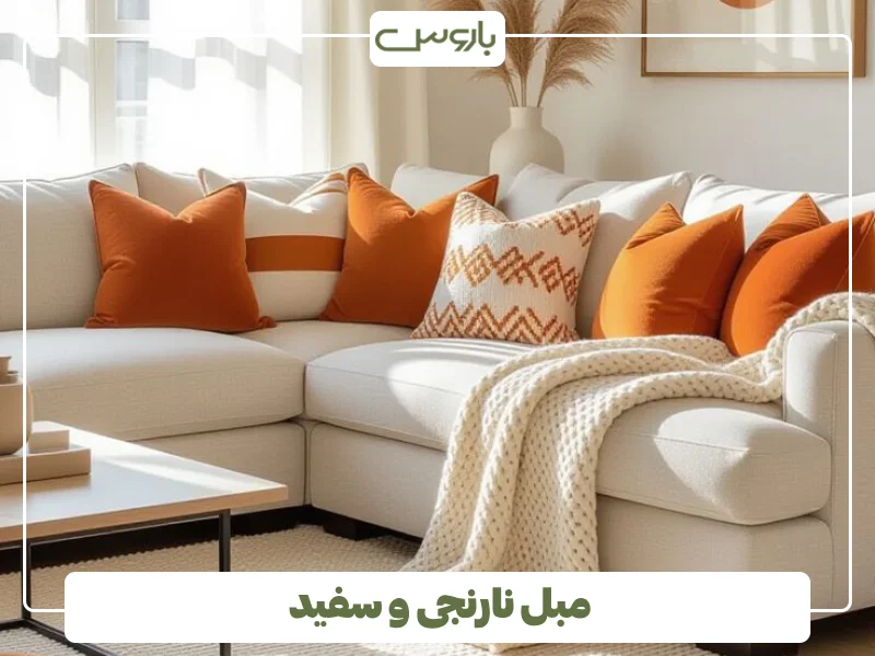 مبل نارنجی و سفید