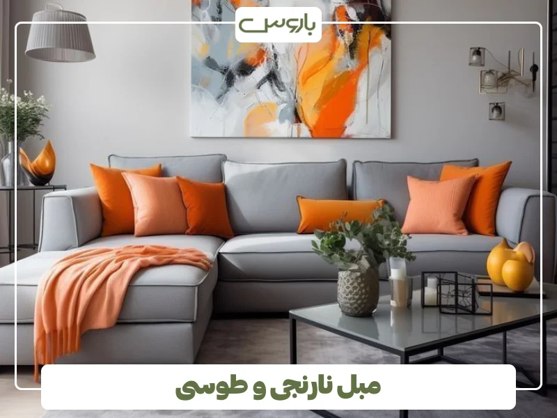 مبل نارنجی و طوسی (2)