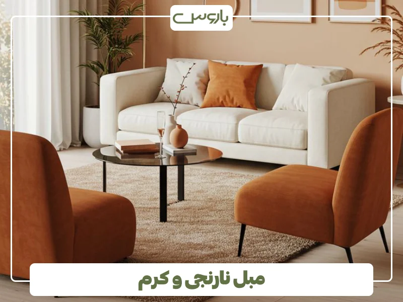 مبل نارنجی و کرم (1)