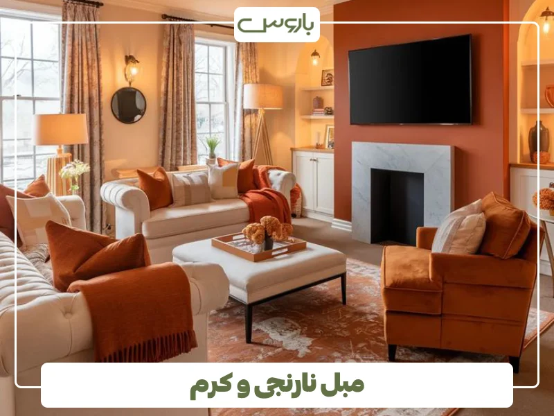 مبل نارنجی و کرم