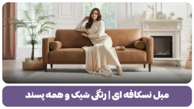 مبل نسکافه ای