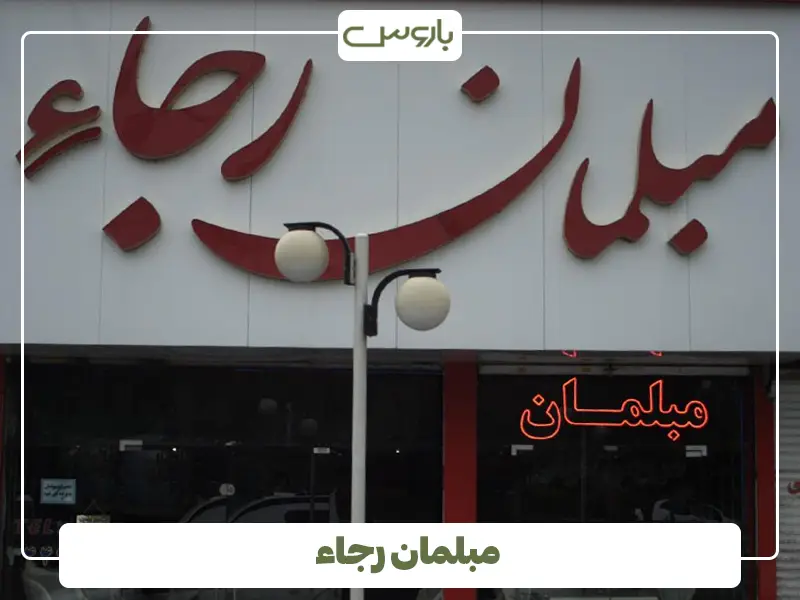 مبلمان رجاء مبلمان رجاء