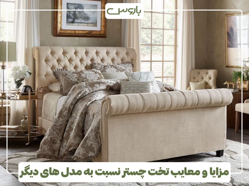 مزایا و معایب تخت چستر نسبت به مدل های دیگر