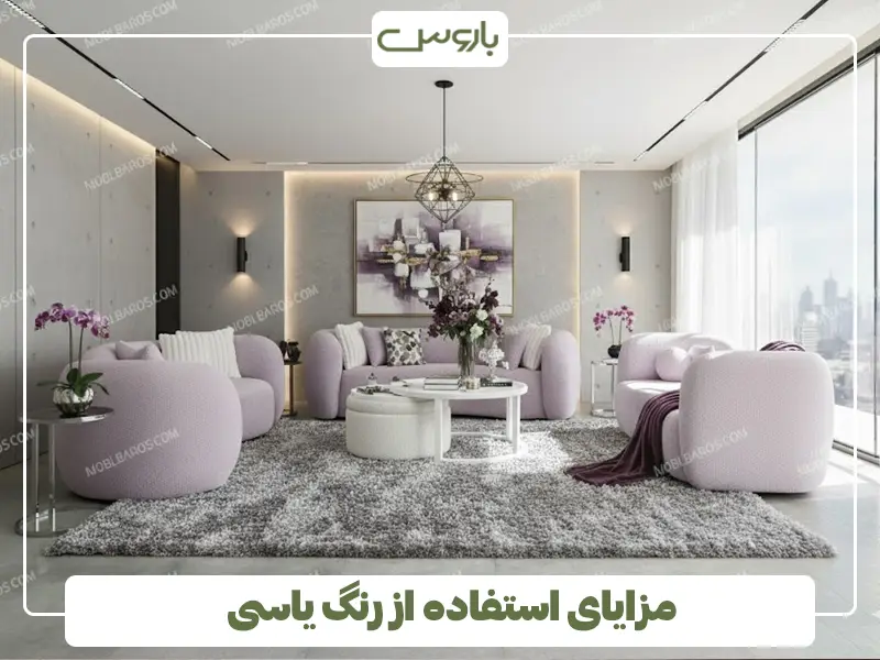 مزایای استفاده از رنگ یاسی مزایای استفاده از رنگ یاسی